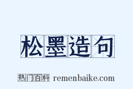 松墨造句是什么意思的图片